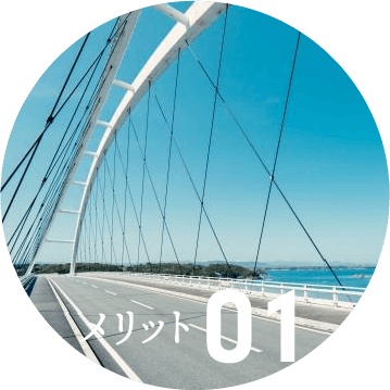 メリット01