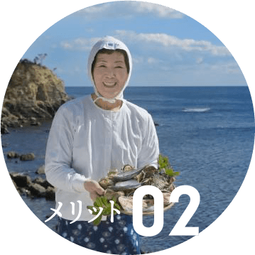 メリット02